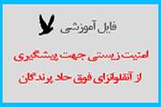 فایل آموزشی امنیت زیستی جهت پیشگیری از آنفلوانزای فوق حاد پرندگان 