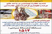 طرح تشدید نظارتهای بهداشتی بر تولید توزیع وعرضه فرآورده های خام دامی در ماه مبارك رمضان
