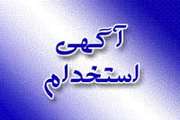 اطلاعیه استخدامی اداره كل دامپزشكی استان قزوین