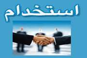 اعلام نتایج آزمون استخدامی اداره كل دامپزشكی استان قزوین