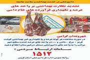 تشدید کنترل نظارت بهداشتی ویژه ایام نوروز  سال 1400