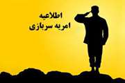 اولین فراخوان امریه سربازان متخصص وزارت جهادکشاورزی