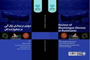 انتشار کتاب تخصصی «مروری بر بیماری زبان آبی در نشخوارکنندگان» به همت دامپزشکان اداره‌ کل دامپزشکی استان قزوین 