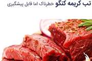 تب کریمه – کنگو  بیماری خطرناک ولی قابل پیشگیری
