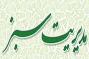 دستورالعمل مدیریت سبز در اداره دامپزشکی شهرستان قزوین اجرایی می شود