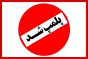 دو واحد قصابی به دلیل کشتار غیر‌مجاز در بویین زهرا پلمپ شد