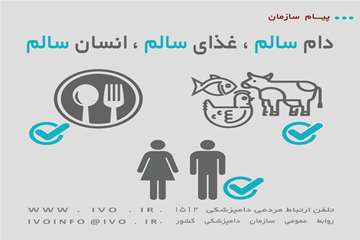 دام سالم ، غذای سالم ،انسان سالم 