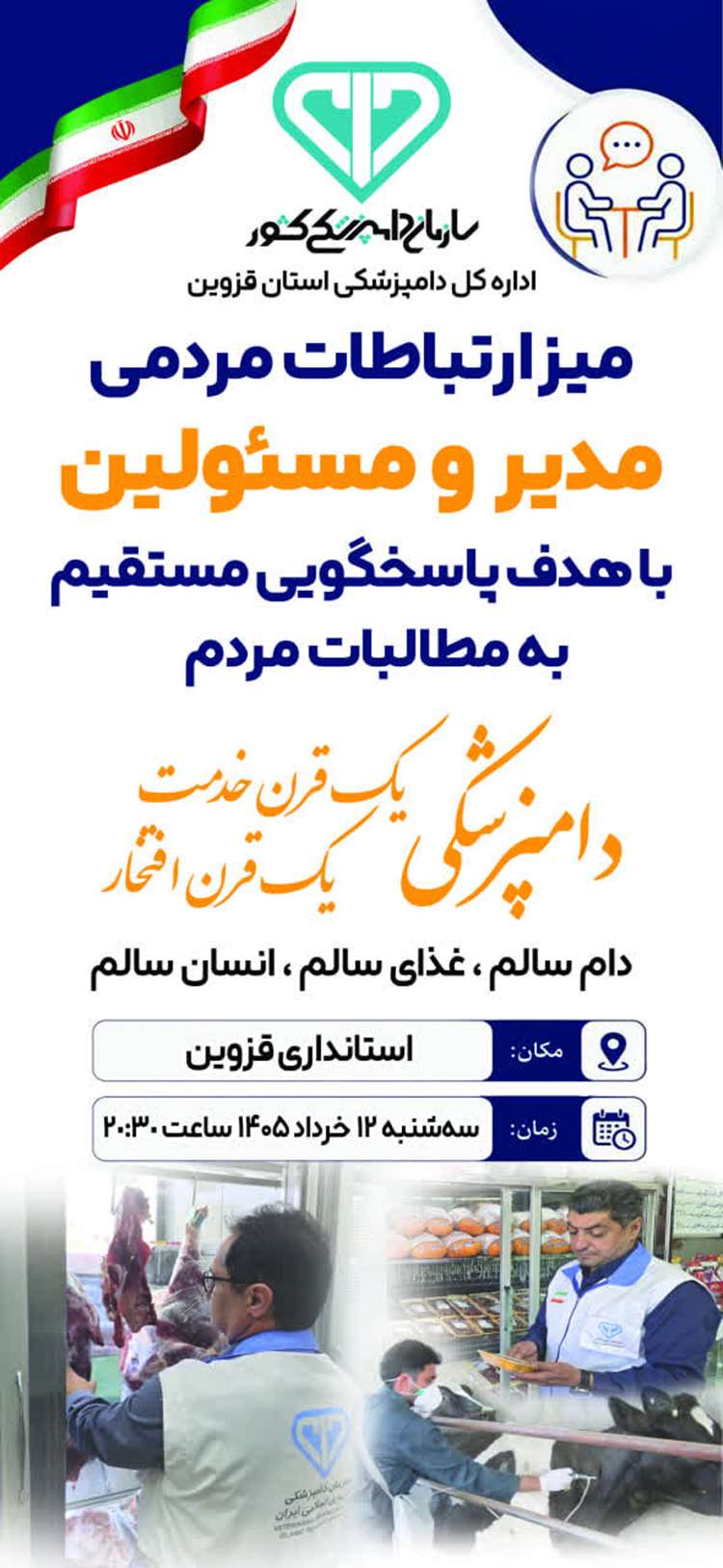 ارتباط مستقیم مدیر کل دامپزشکی استان قزوین با مردم