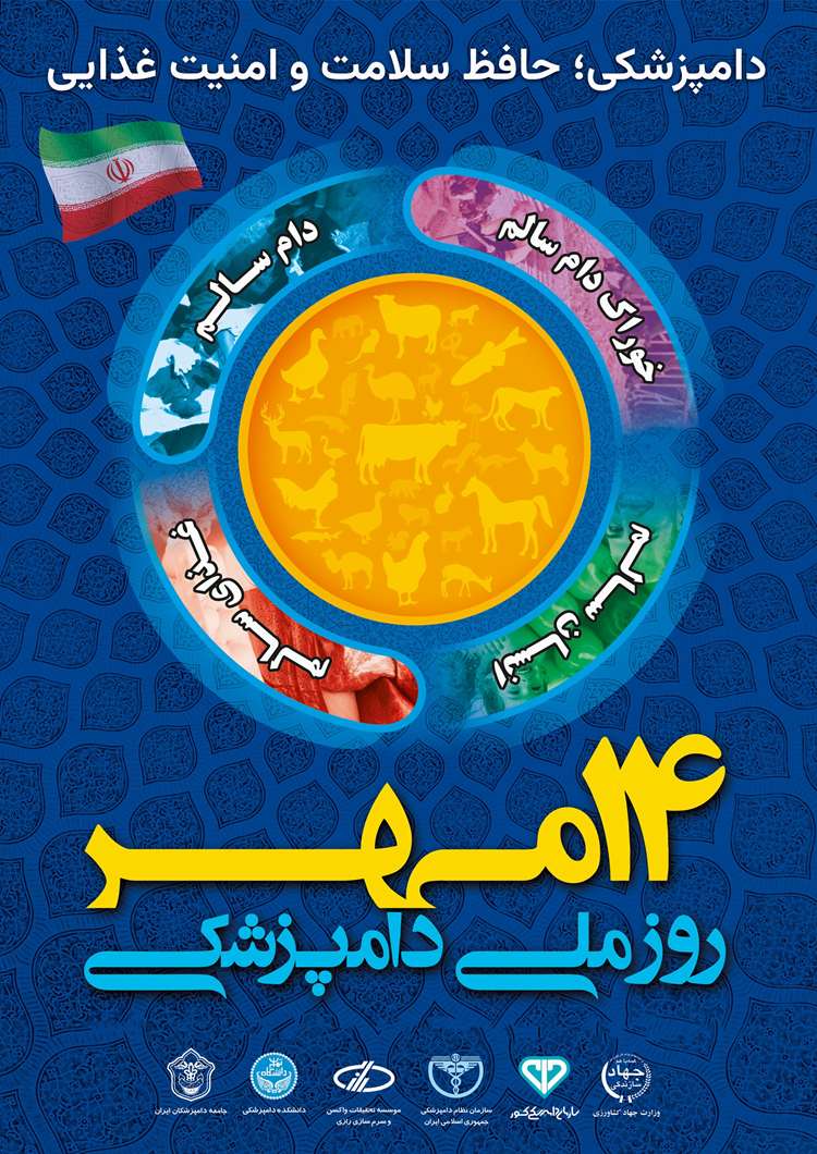 14 مهر روز ملی دامپزشکی گرامی باد