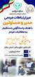 ارتباط مستقیم مدیر کل دامپزشکی استان قزوین با مردم